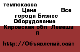 темпокасса valberg tcs 110 as euro › Цена ­ 21 000 - Все города Бизнес » Оборудование   . Кировская обл.,Леваши д.